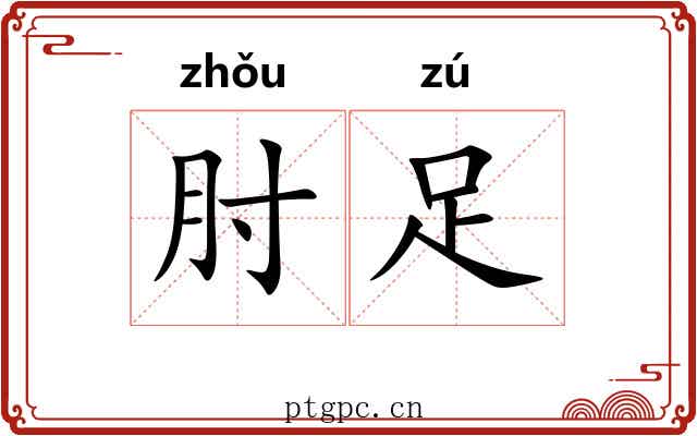 肘足