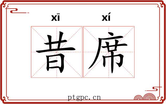 昔席