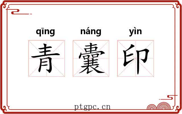 青囊印 青囊印