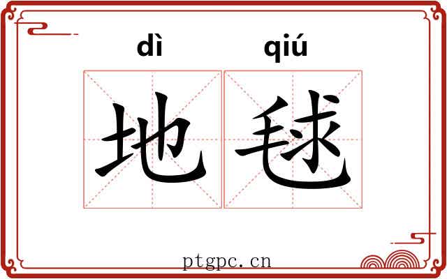 地毬 地毬