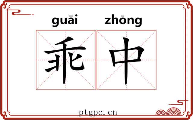 乖中 乖中