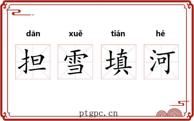 担雪填河 担雪填河