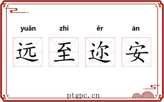 远至迩安