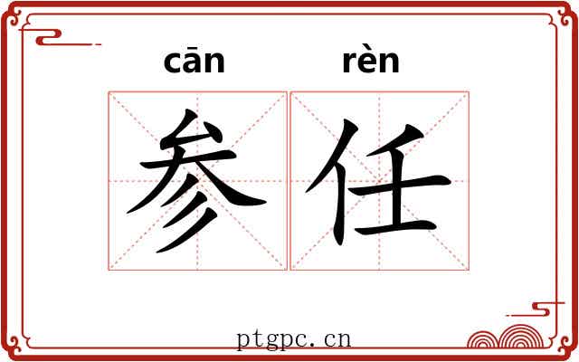 参任 参任