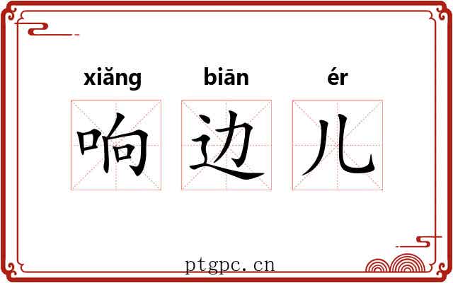 响边儿 响边儿
