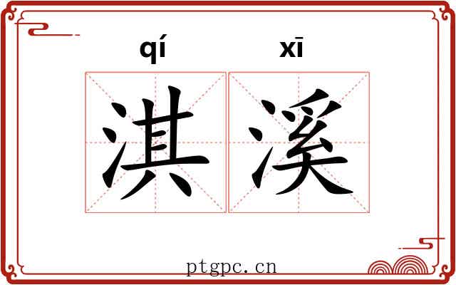 淇溪