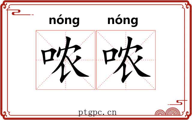 哝哝