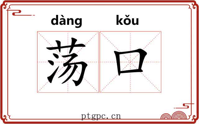 荡口 荡口