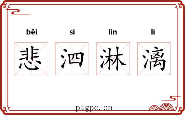 悲泗淋漓 悲泗淋漓