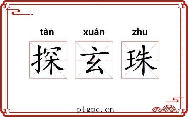 探玄珠 探玄珠