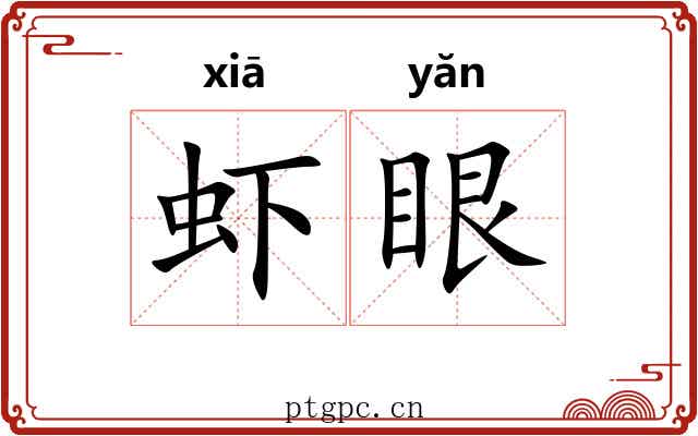 虾眼 虾眼