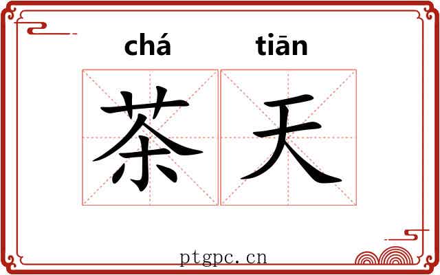 茶天