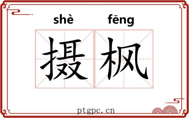 摄枫