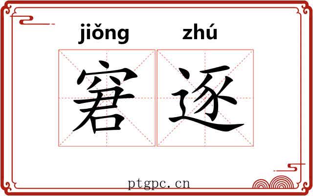 窘逐