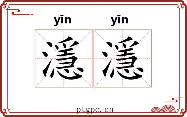 濦濦
