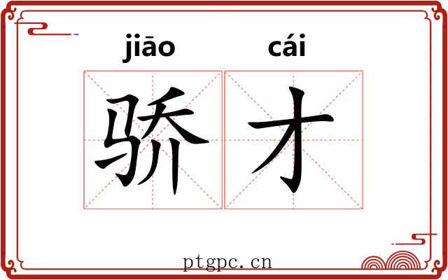 骄才