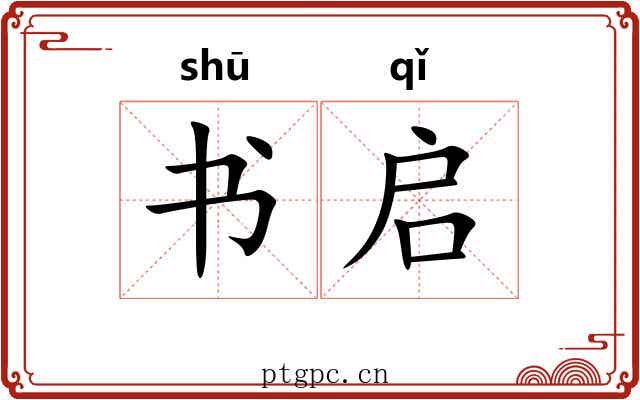 书启 书启
