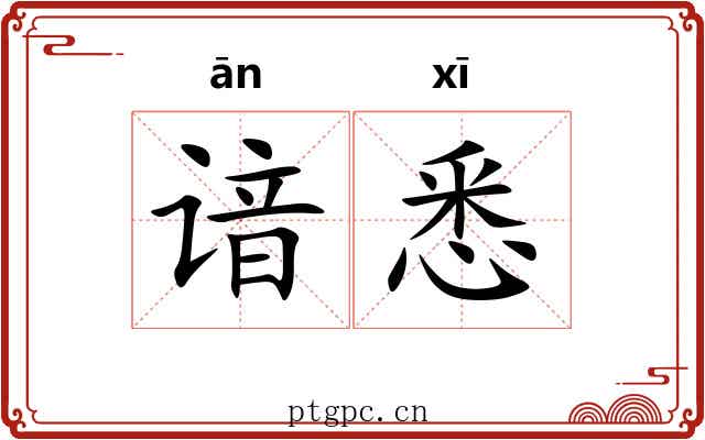 谙悉