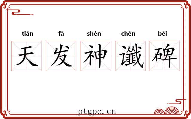 天发神谶碑 天发神谶碑