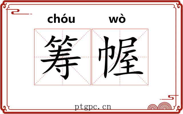 筹幄