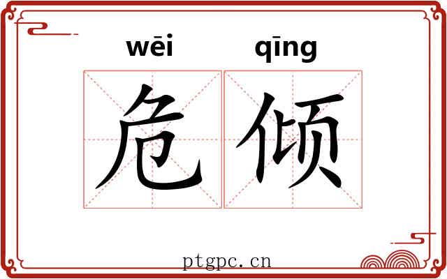 危倾 危倾