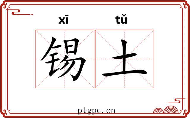 锡土