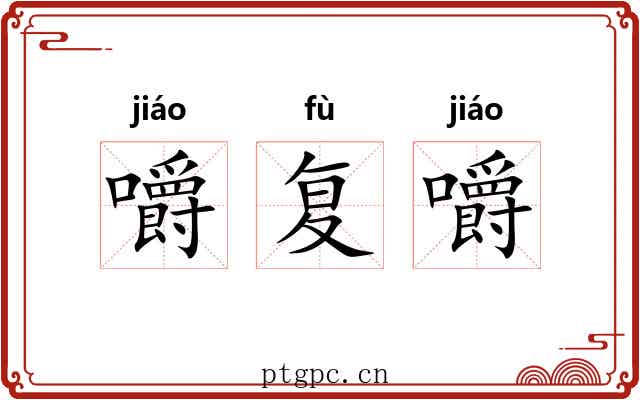 嚼复嚼 嚼复嚼