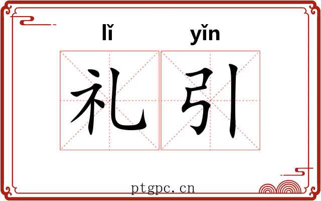 礼引 礼引