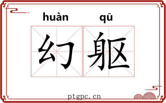 幻躯