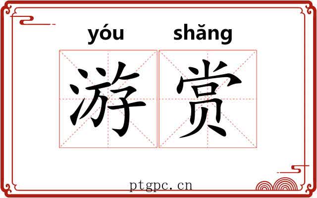 游赏 游赏