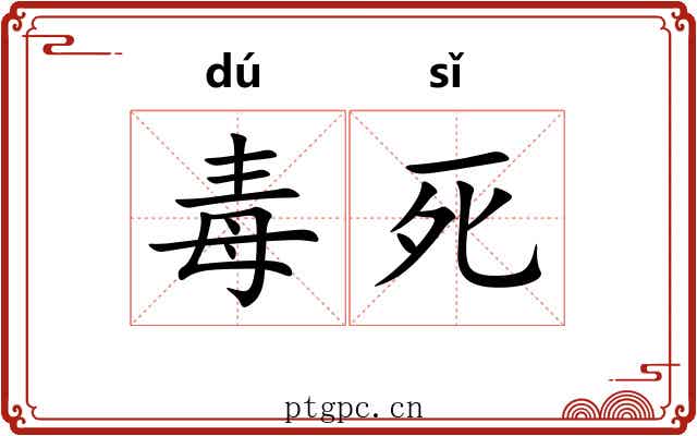 毒死