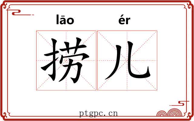 捞儿