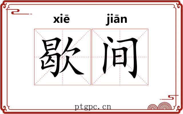 歇间