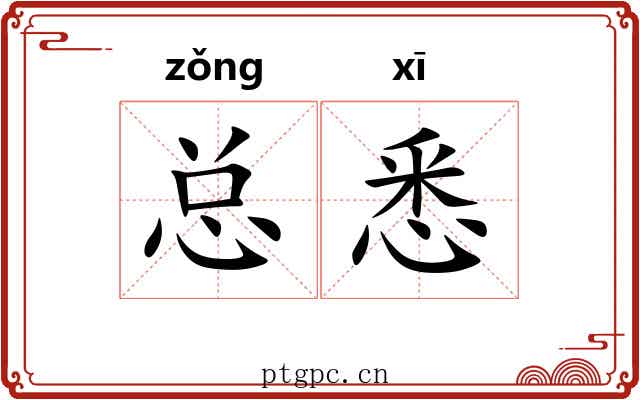 总悉