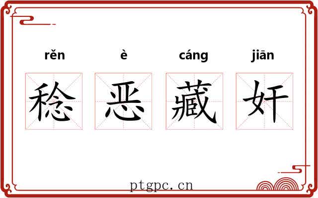稔恶藏奸