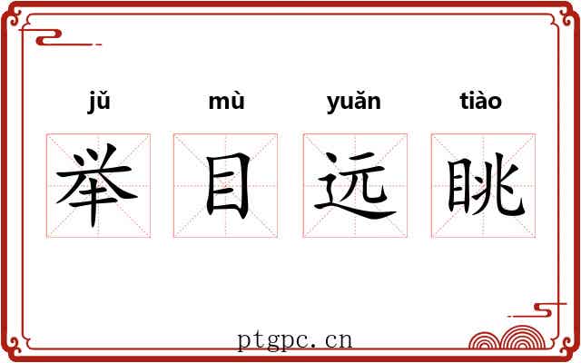 举目远眺 举目远眺