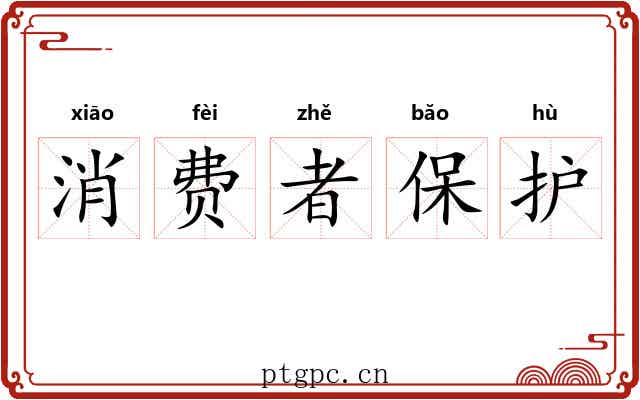 消费者保护