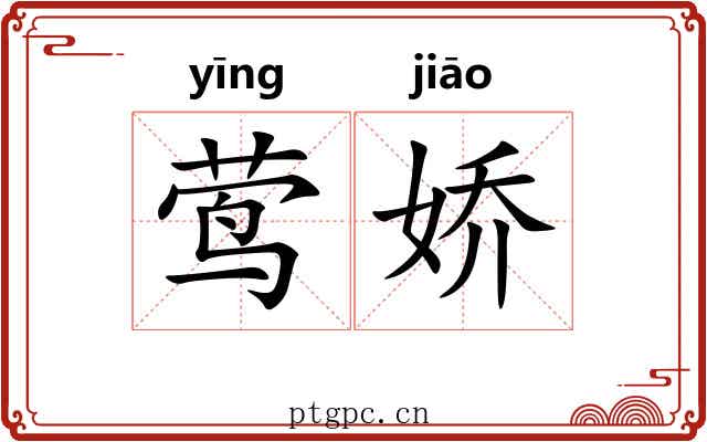 莺娇