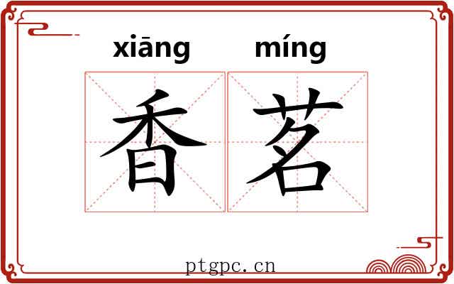 香茗