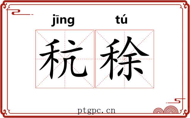 秔稌