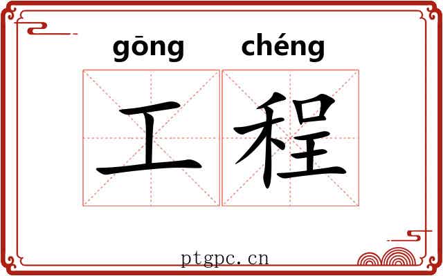 工程 工程