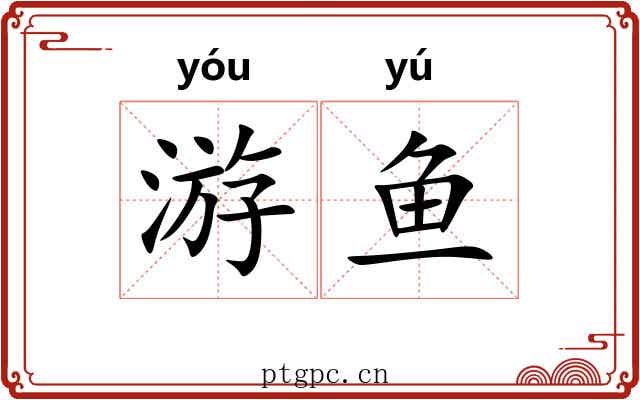 游鱼 游鱼
