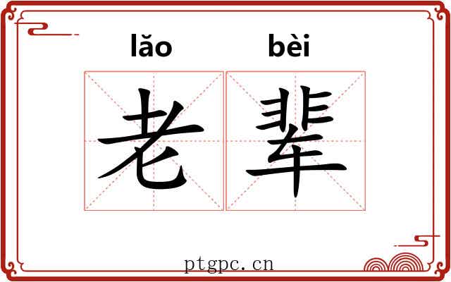 老辈 老辈