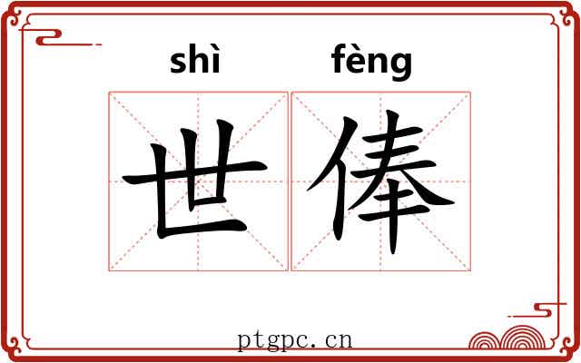 世俸 世俸
