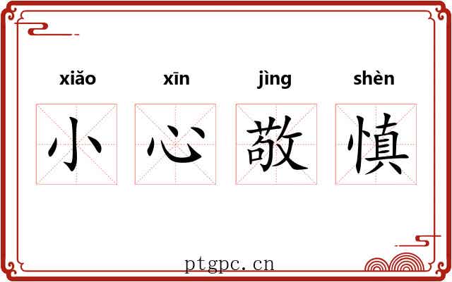 小心敬慎