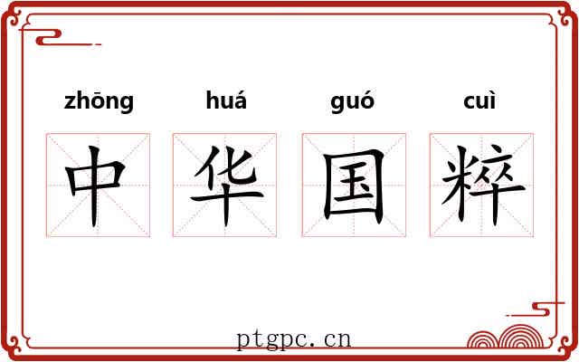 中华国粹