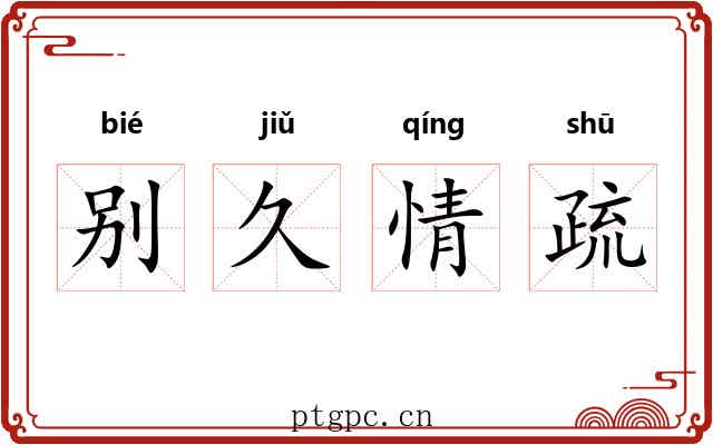 别久情疏
