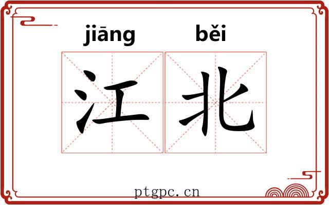 江北 江北