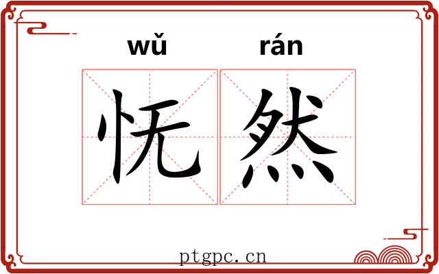 怃然