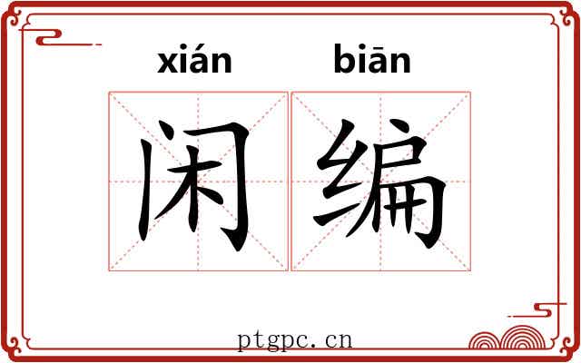 闲编 闲编